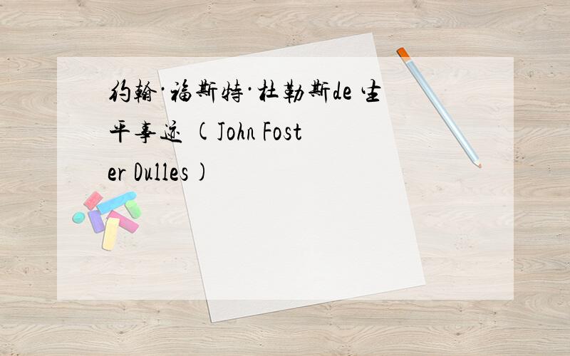 约翰·福斯特·杜勒斯de 生平事迹 (John Foster Dulles)