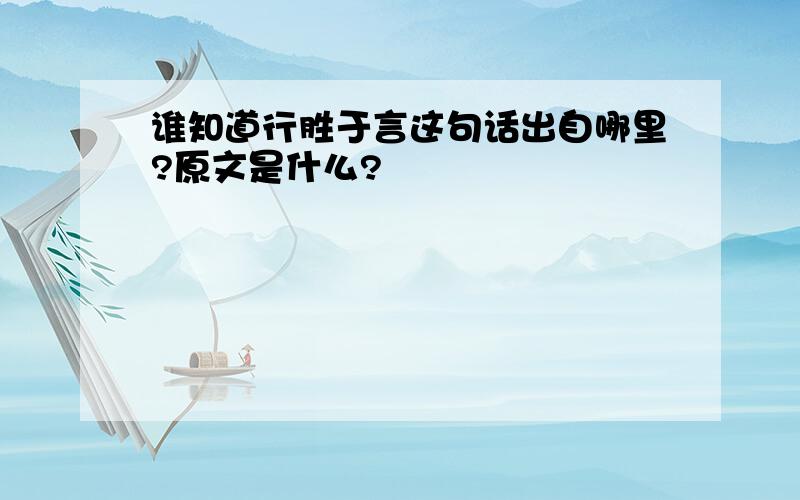 谁知道行胜于言这句话出自哪里?原文是什么?