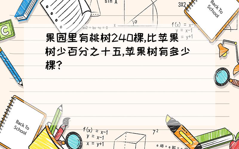 果园里有桃树240棵,比苹果树少百分之十五,苹果树有多少棵?