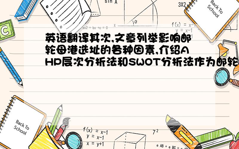 英语翻译其次,文章列举影响邮轮母港选址的各种因素,介绍AHP层次分析法和SWOT分析法作为邮轮母港的选择方式.运用SWO