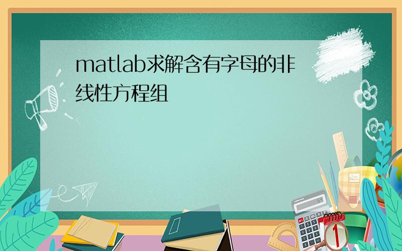 matlab求解含有字母的非线性方程组