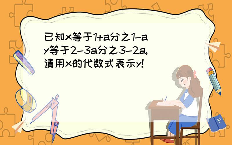 已知x等于1+a分之1-a y等于2-3a分之3-2a,请用x的代数式表示y!