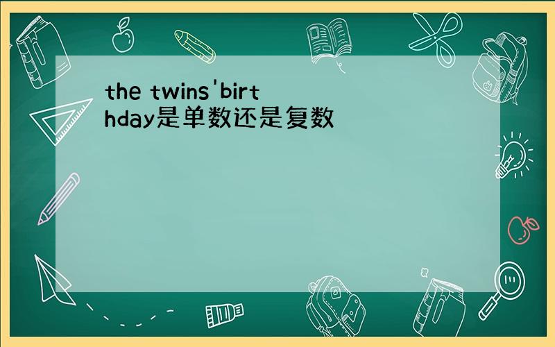 the twins'birthday是单数还是复数