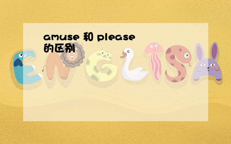 amuse 和 please的区别