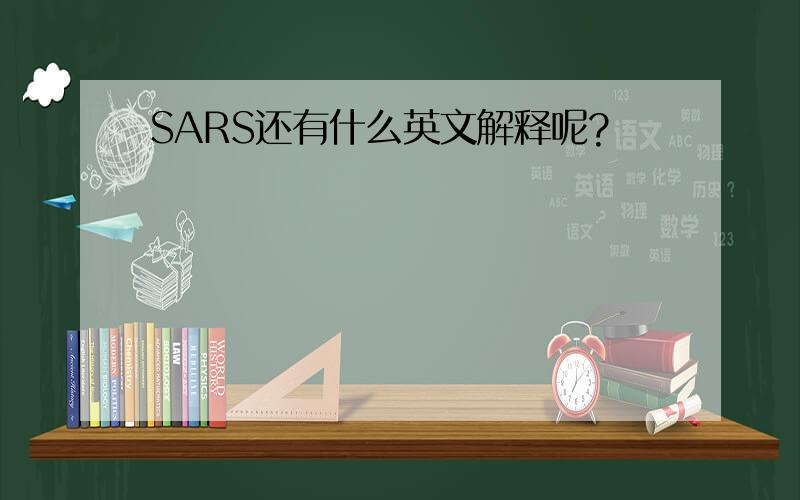 SARS还有什么英文解释呢?