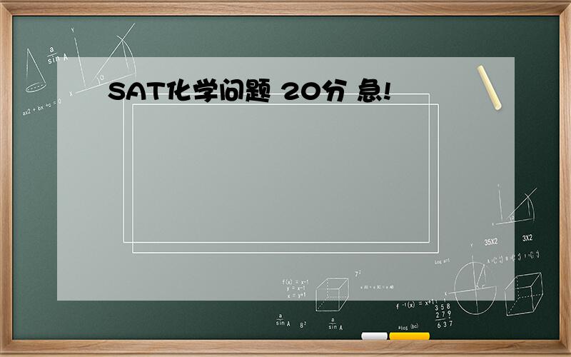 SAT化学问题 20分 急!