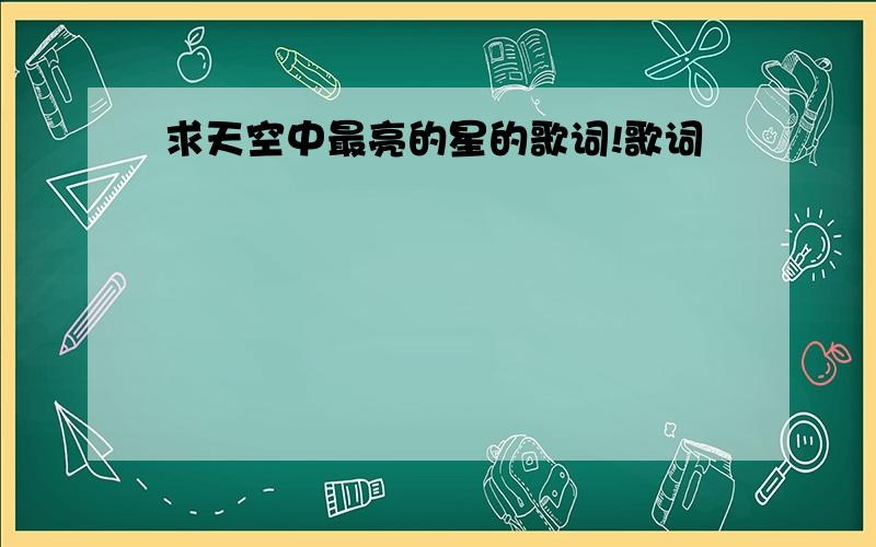 求天空中最亮的星的歌词!歌词