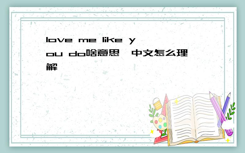 love me like you do啥意思,中文怎么理解