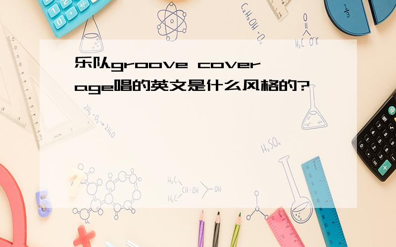 乐队groove coverage唱的英文是什么风格的?