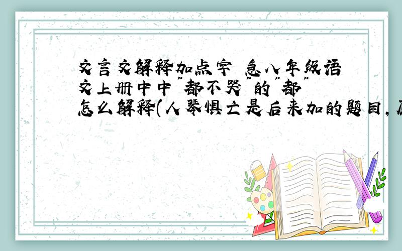 文言文解释加点字 急八年级语文上册中中