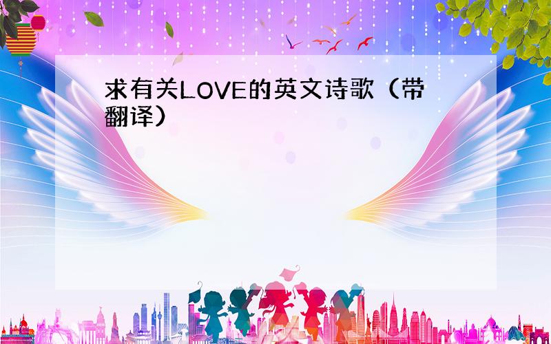 求有关LOVE的英文诗歌（带翻译）