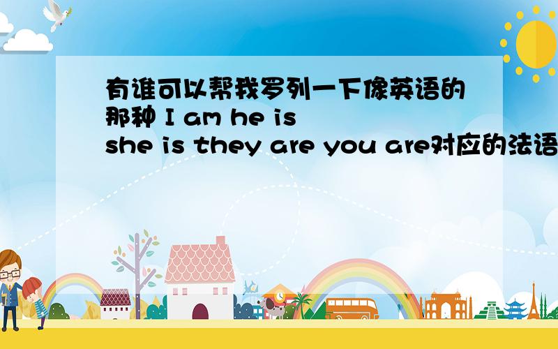 有谁可以帮我罗列一下像英语的那种 I am he is she is they are you are对应的法语人称代词