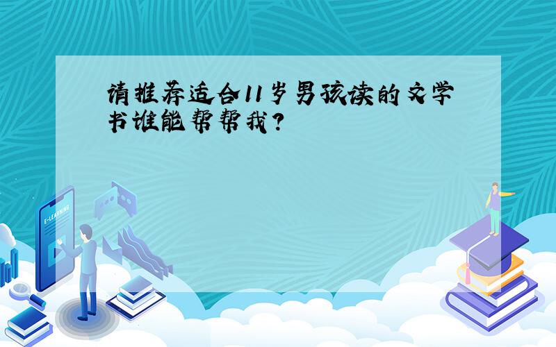 请推荐适合11岁男孩读的文学书谁能帮帮我?