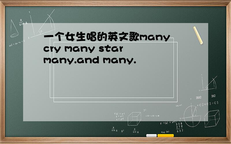 一个女生唱的英文歌many cry many star many.and many.