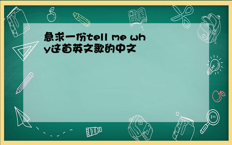 急求一份tell me why这首英文歌的中文