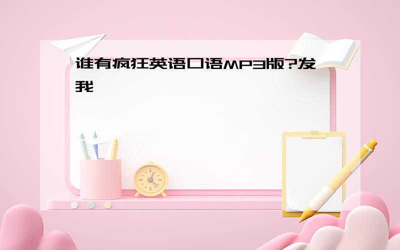 谁有疯狂英语口语MP3版?发我