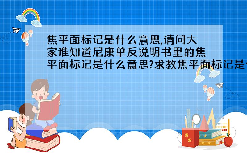 焦平面标记是什么意思,请问大家谁知道尼康单反说明书里的焦平面标记是什么意思?求教焦平面标记是什么意思