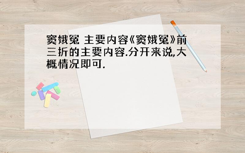 窦娥冤 主要内容《窦娥冤》前三折的主要内容.分开来说,大概情况即可.