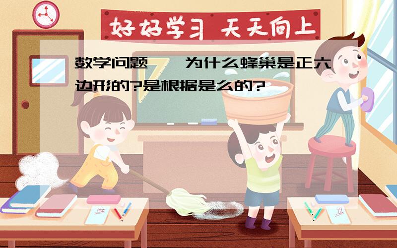 数学问题——为什么蜂巢是正六边形的?是根据是么的?