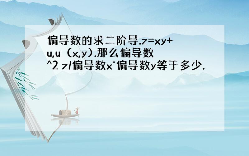 偏导数的求二阶导.z=xy+u,u（x,y).那么偏导数^2 z/偏导数x*偏导数y等于多少.