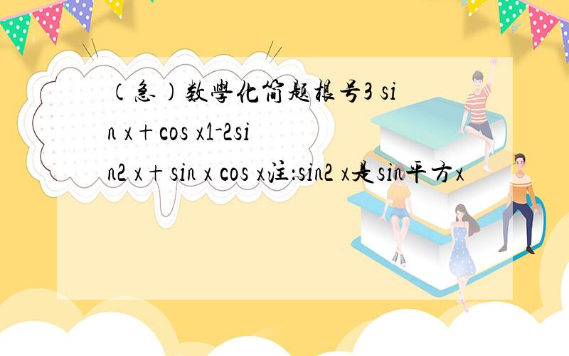 （急）数学化简题根号3 sin x+cos x1-2sin2 x+sin x cos x注：sin2 x是sin平方x