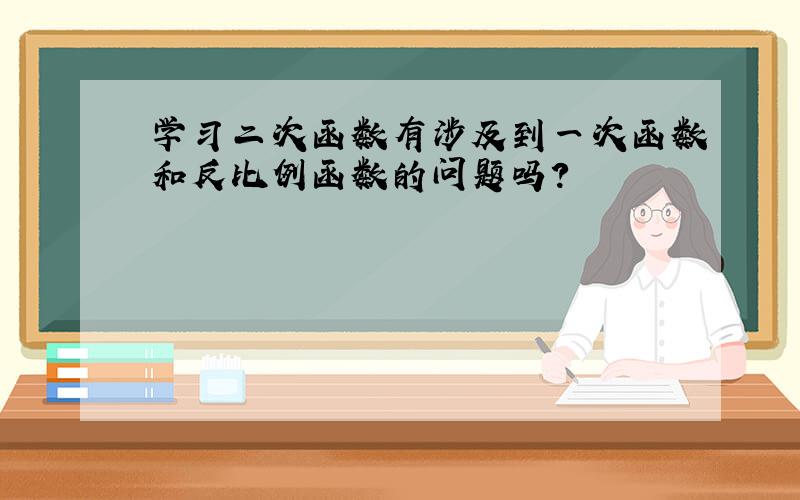 学习二次函数有涉及到一次函数和反比例函数的问题吗?