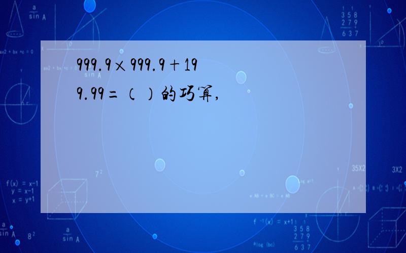 999.9×999.9+199.99=（）的巧算,