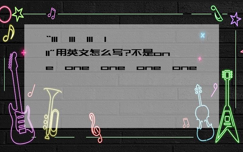 “111,111,111,111”用英文怎么写?不是one,one,one,one,one