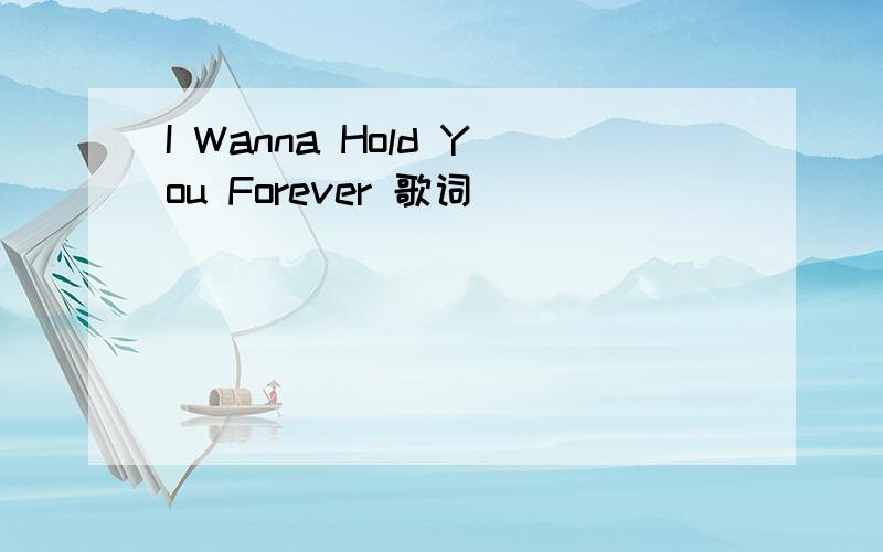 I Wanna Hold You Forever 歌词