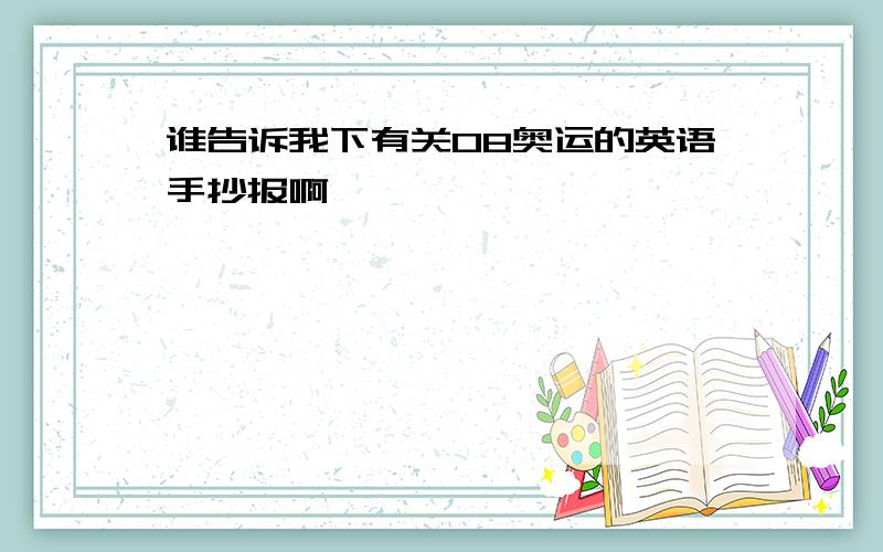 谁告诉我下有关08奥运的英语手抄报啊