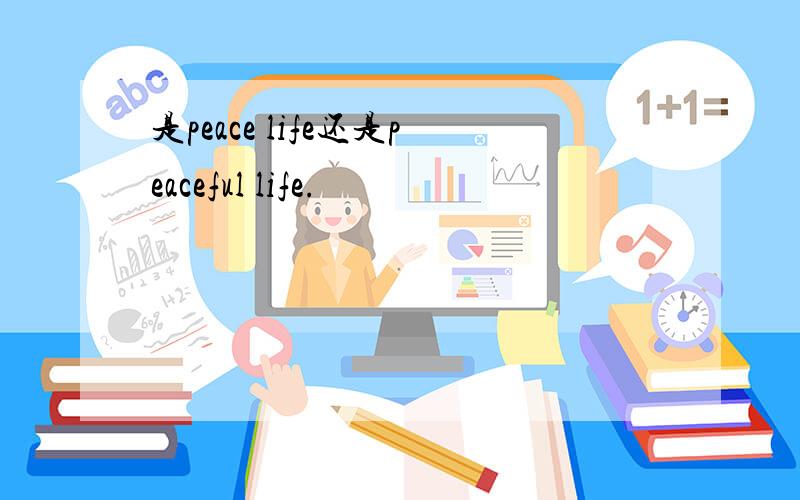 是peace life还是peaceful life.