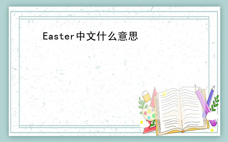 Easter中文什么意思