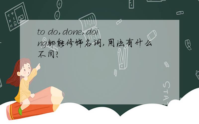 to do,done,doing都能修饰名词,用法有什么不同?