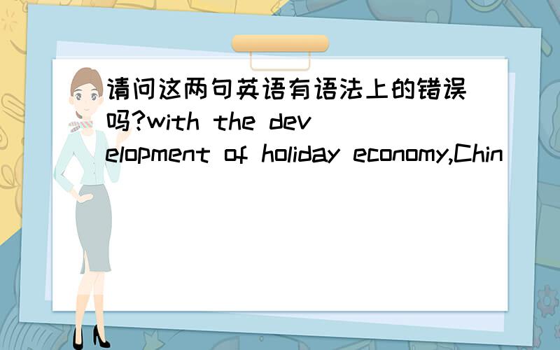 请问这两句英语有语法上的错误吗?with the development of holiday economy,Chin