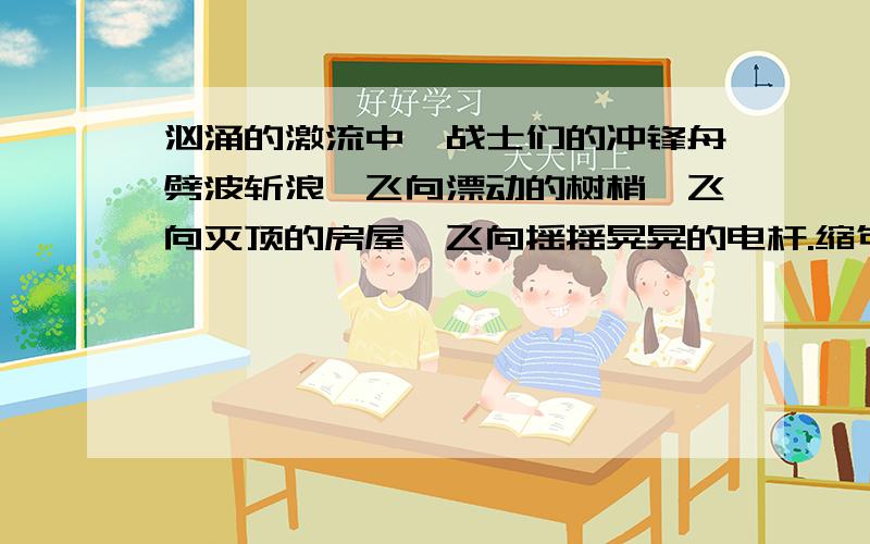 汹涌的激流中,战士们的冲锋舟劈波斩浪,飞向漂动的树梢,飞向灭顶的房屋,飞向摇摇晃晃的电杆.缩句