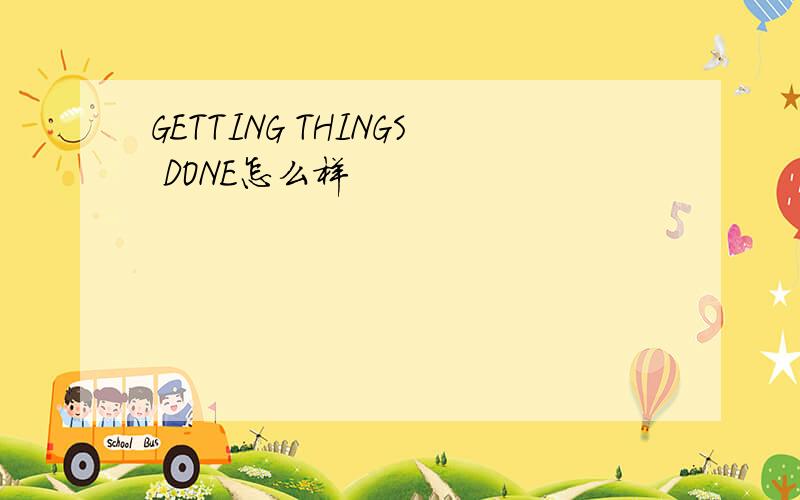 GETTING THINGS DONE怎么样