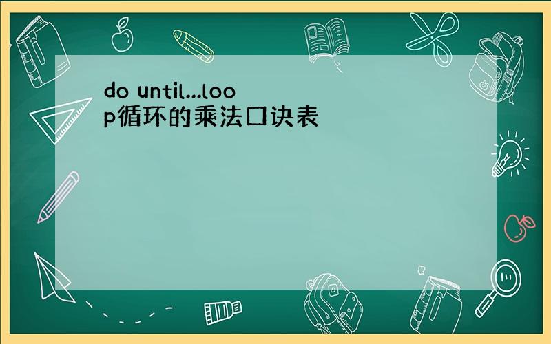 do until...loop循环的乘法口诀表