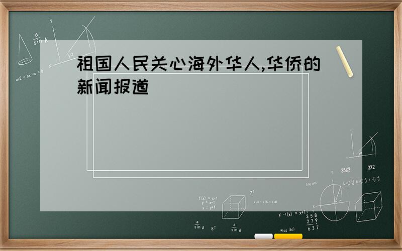 祖国人民关心海外华人,华侨的新闻报道