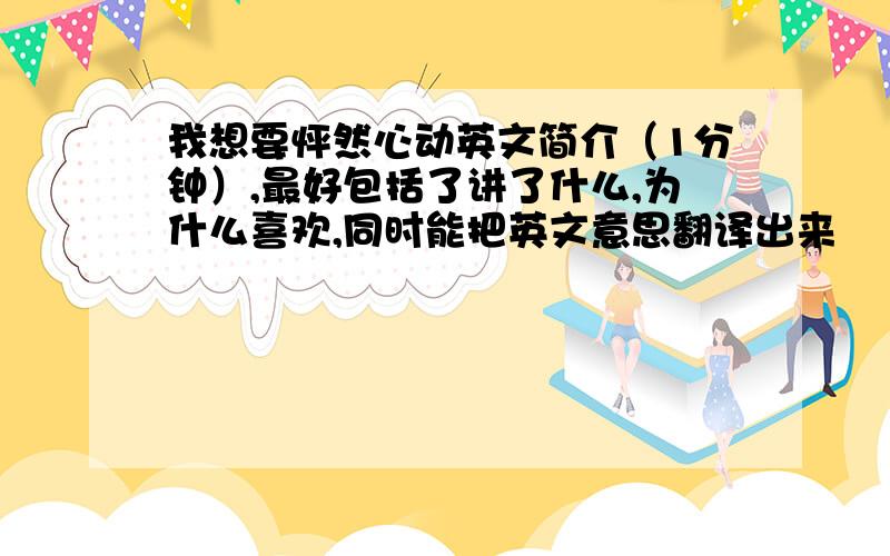 我想要怦然心动英文简介（1分钟）,最好包括了讲了什么,为什么喜欢,同时能把英文意思翻译出来