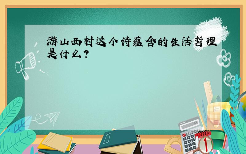 游山西村这个诗蕴含的生活哲理是什么?