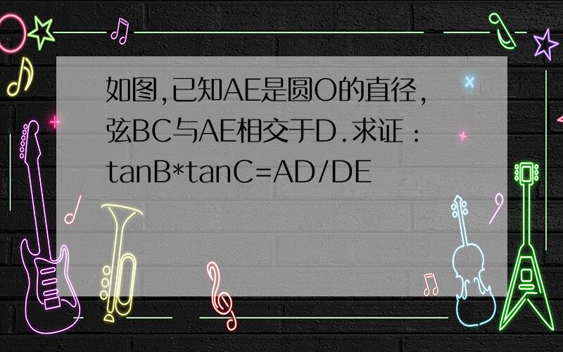 如图,已知AE是圆O的直径,弦BC与AE相交于D.求证：tanB*tanC=AD/DE