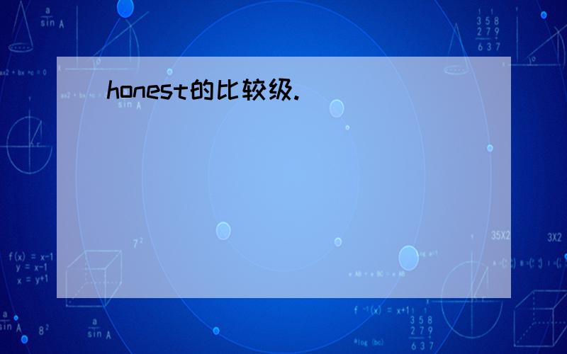 honest的比较级.