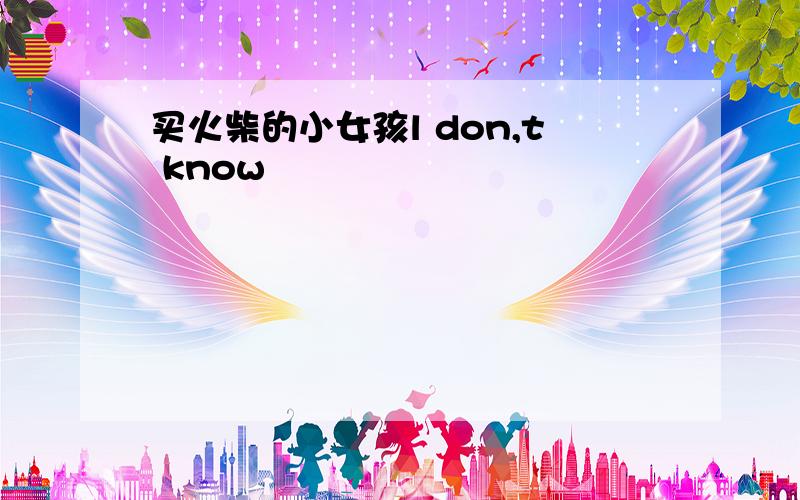 买火柴的小女孩l don,t know