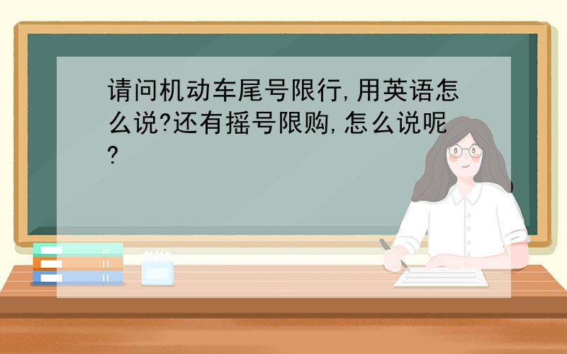 请问机动车尾号限行,用英语怎么说?还有摇号限购,怎么说呢?