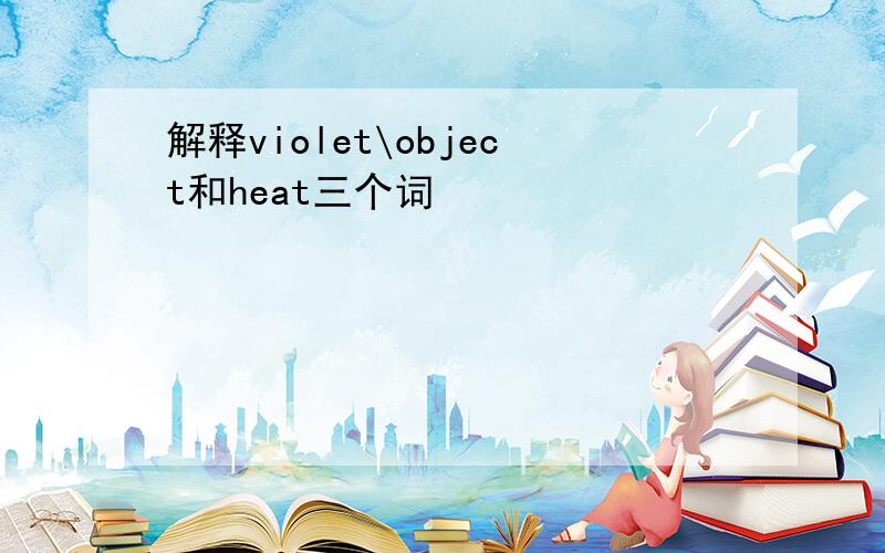 解释violet\object和heat三个词