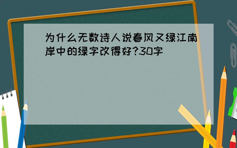 为什么无数诗人说春风又绿江南岸中的绿字改得好?30字