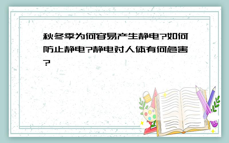 秋冬季为何容易产生静电?如何防止静电?静电对人体有何危害?