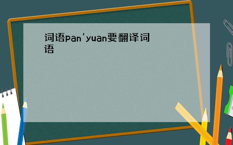 词语pan'yuan要翻译词语