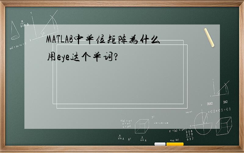 MATLAB中单位矩阵为什么用eye这个单词?