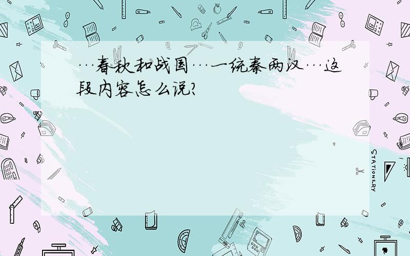 …春秋和战国…一统秦两汉…这段内容怎么说?